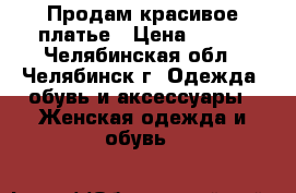 Продам красивое платье › Цена ­ 300 - Челябинская обл., Челябинск г. Одежда, обувь и аксессуары » Женская одежда и обувь   